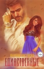 обложка книги Марина Кистяева "Единственные"
