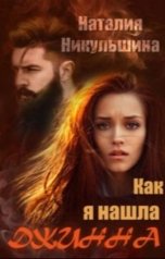 обложка книги Наталия Никульшина "Как я нашла Джинна"