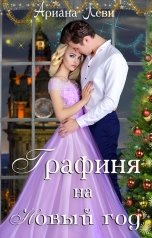 обложка книги Ariana Levi "Графиня на Новый год"