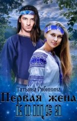обложка книги Татьяна Рябинина "Первая жена Кощея"