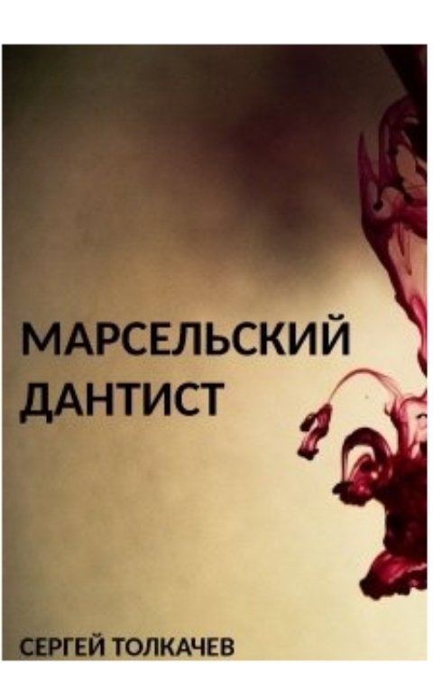 Обложка книги Sergey Tolkachyov Марсельский дантист