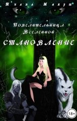 обложка книги Тиана Макуш "Повелительница Вселенной. Становление"
