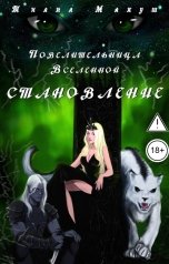 обложка книги Тиана Макуш "Повелительница Вселенной. Становление"