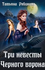 обложка книги Татьяна Рябинина "Три невесты Черного ворона"