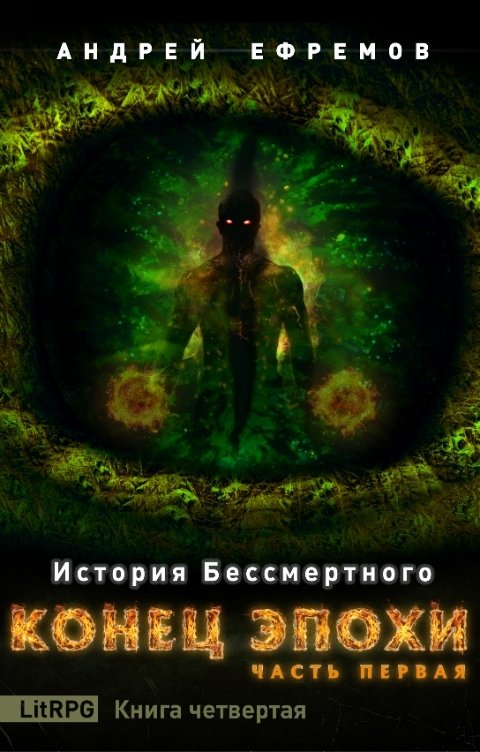 Обложка книги Андрей Ефремов История Бессмертного-4. Конец эпохи. Часть первая