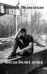 обложка книги Наталья  Медведская "Когда болит душа"