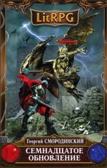 обложка книги Георгий Смородинский "Семнадцатое обновление"