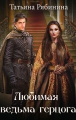 обложка книги Татьяна Рябинина "Любимая ведьма герцога"