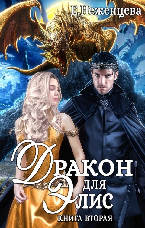 Дракон для Элис книга 2