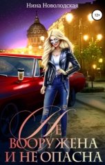обложка книги Нина Новолодская "Не вооружена и не опасна"