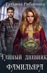 обложка книги Татьяна Рябинина "Тайный дневник фамильяра"