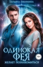 обложка книги Татьяна Рябинина "Одинокая фея желает познакомиться"