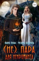 обложка книги Юлия Пульс, Мелина Боярова "(Не) пара для некроманта"