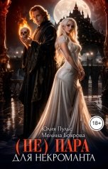 обложка книги Юлия Пульс, Мелина Боярова "(Не) пара для некроманта"