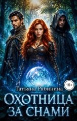 обложка книги Татьяна Рябинина "Охотница за снами"