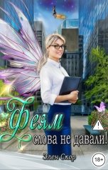 обложка книги Элен Скор "Феям слова не давали!"
