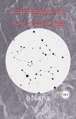 обложка книги bNana "Арена миров"