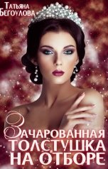 обложка книги Бегоулова Татьяна "Зачарованная толстушка на отборе"