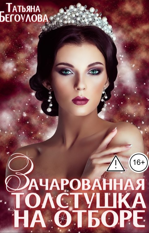 Обложка книги Бегоулова Татьяна Зачарованная толстушка на отборе