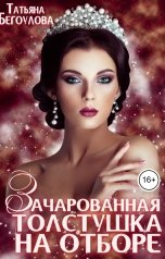 обложка книги Бегоулова Татьяна "Зачарованная толстушка на отборе"