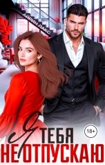 обложка книги Айрин Лакс "Я тебя не отпускаю"