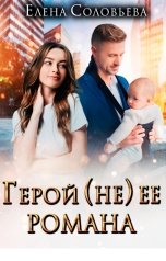 обложка книги Соловьева Елена "Герой (не) ее романа"