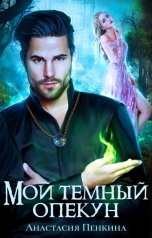 обложка книги Анастасия Пенкина "Мой темный опекун"