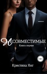 обложка книги Кристина Янг "Несовместимые. Книга 1"