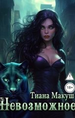 обложка книги Тиана Макуш "Невозможное"
