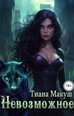 обложка книги Тиана Макуш "Невозможное"