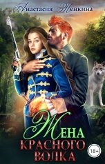 обложка книги Анастасия Пенкина "Жена красного волка"