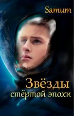 обложка книги Питкевич Александра Samum "Звезды стертой эпохи"