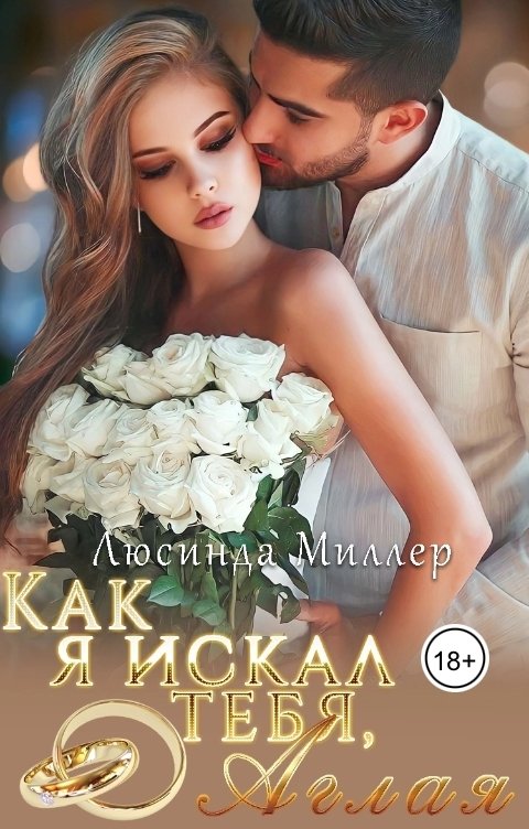 Обложка книги Люсинда Миллер Как я искал тебя,Аглая.