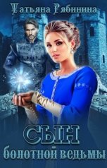 обложка книги Татьяна Рябинина "Сын болотной ведьмы"