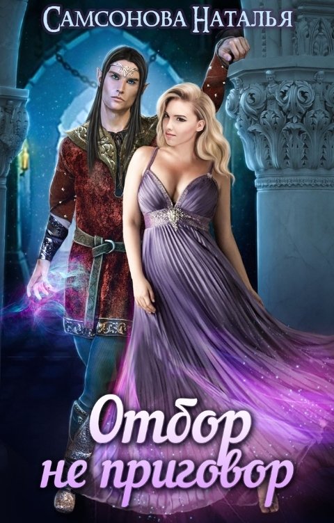 Обложка книги Наталья Самсонова Отбор не приговор