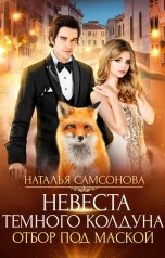 обложка книги Наталья Самсонова "Невеста темного колдуна. Отбор под маской"