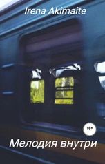 обложка книги Irena Akimaite "Мелодия внутри"