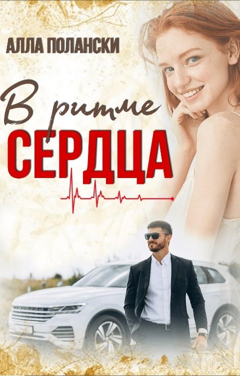 Обложка книги Алла Полански В ритме сердца