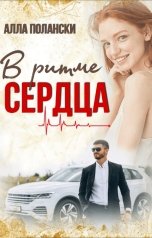обложка книги Алла Полански "В ритме сердца"