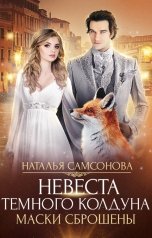 обложка книги Наталья Самсонова "Невеста темного колдуна. Маски сброшены"