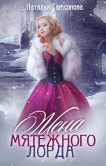 обложка книги Наталья Самсонова "Жена мятежного лорда"