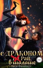 обложка книги Леси Филеберт "С драконом не Рай в шалаше"