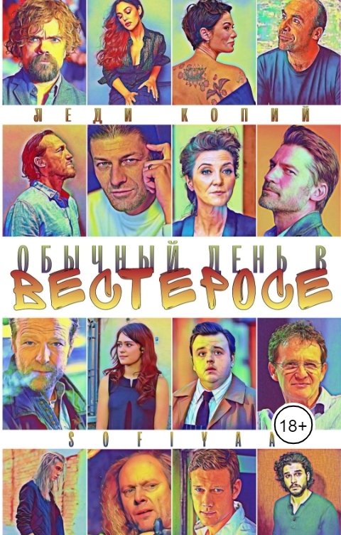 Обложка книги Леди Копий Обычный день в Вестеросе