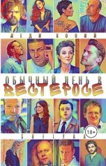 обложка книги Леди Копий "Обычный день в Вестеросе"