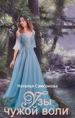 обложка книги Наталья Самсонова "Узы чужой воли"