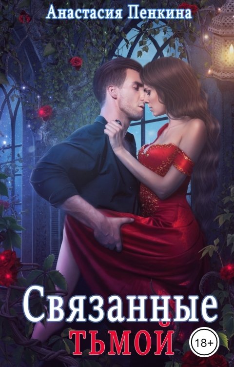 Обложка книги Анастасия Пенкина Связанные тьмой