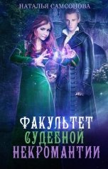 обложка книги Наталья Самсонова "Факультет судебной некромантии"