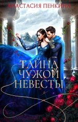 обложка книги Анастасия Пенкина "Тайна чужой невесты"