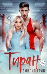 обложка книги Эмилия Грин "Тиран"