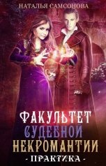 обложка книги Наталья Самсонова "Факультет судебной некромантии. Практика"